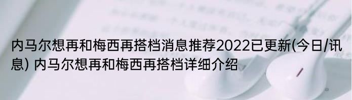 内马尔想再和梅西再搭档消息推荐2022已更新(今日/讯息) 内马尔想再和梅西再搭档详细介绍