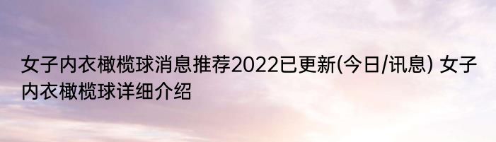 女子内衣橄榄球消息推荐2022已更新(今日/讯息) 女子内衣橄榄球详细介绍