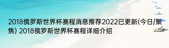 2018俄罗斯世界杯赛程消息推荐2022已更新(今日/聚焦) 2018俄罗斯世界杯赛程详细介绍