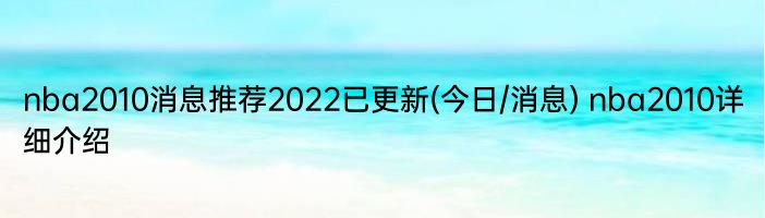 nba2010消息推荐2022已更新(今日/消息) nba2010详细介绍