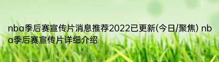 nba季后赛宣传片消息推荐2022已更新(今日/聚焦) nba季后赛宣传片详细介绍