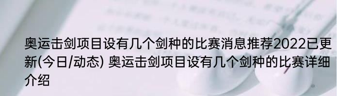 奥运击剑项目设有几个剑种的比赛消息推荐2022已更新(今日/动态) 奥运击剑项目设有几个剑种的比赛详细介绍