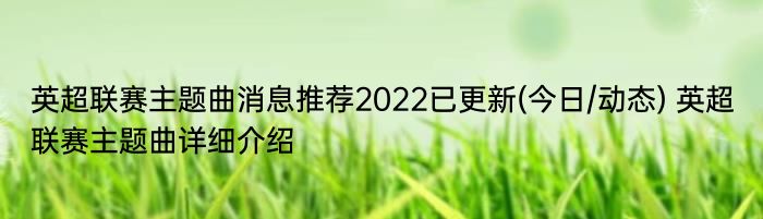 英超联赛主题曲消息推荐2022已更新(今日/动态) 英超联赛主题曲详细介绍