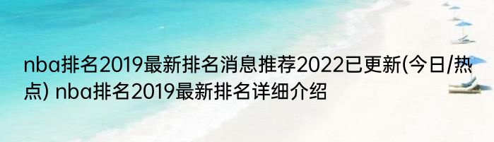 nba排名2019最新排名消息推荐2022已更新(今日/热点) nba排名2019最新排名详细介绍