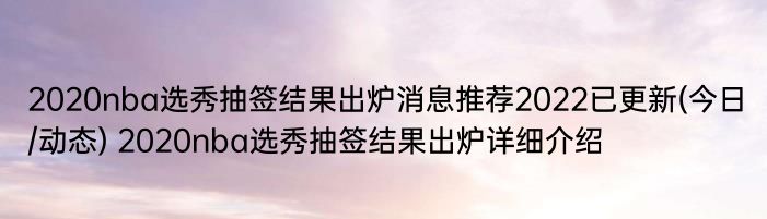 2020nba选秀抽签结果出炉消息推荐2022已更新(今日/动态) 2020nba选秀抽签结果出炉详细介绍