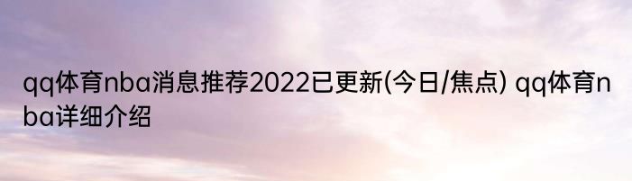 qq体育nba消息推荐2022已更新(今日/焦点) qq体育nba详细介绍