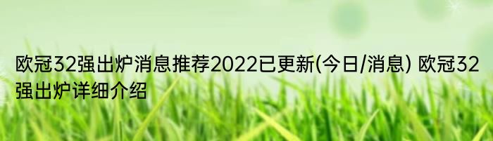 欧冠32强出炉消息推荐2022已更新(今日/消息) 欧冠32强出炉详细介绍