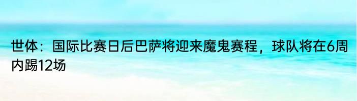 世体：国际比赛日后巴萨将迎来魔鬼赛程，球队将在6周内踢12场