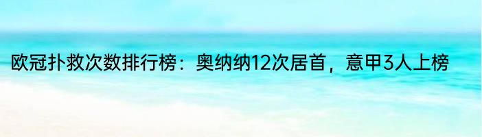 欧冠扑救次数排行榜：奥纳纳12次居首，意甲3人上榜