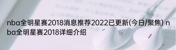 nba全明星赛2018消息推荐2022已更新(今日/聚焦) nba全明星赛2018详细介绍