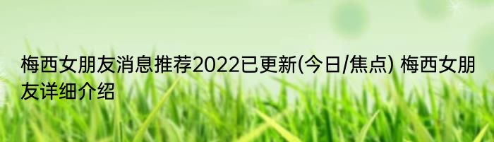 梅西女朋友消息推荐2022已更新(今日/焦点) 梅西女朋友详细介绍