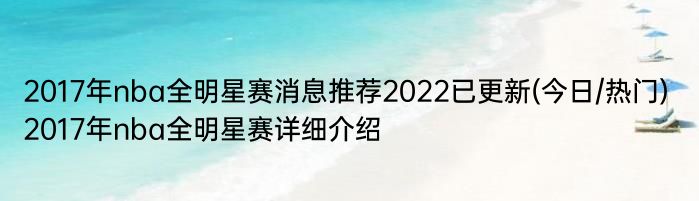 2017年nba全明星赛消息推荐2022已更新(今日/热门) 2017年nba全明星赛详细介绍