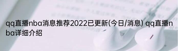 qq直播nba消息推荐2022已更新(今日/消息) qq直播nba详细介绍