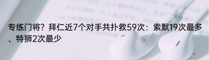 专练门将？拜仁近7个对手共扑救59次：索默19次最多、特狮2次最少