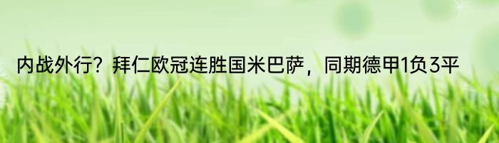 内战外行？拜仁欧冠连胜国米巴萨，同期德甲1负3平