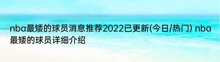 nba最矮的球员消息推荐2022已更新(今日/热门) nba最矮的球员详细介绍