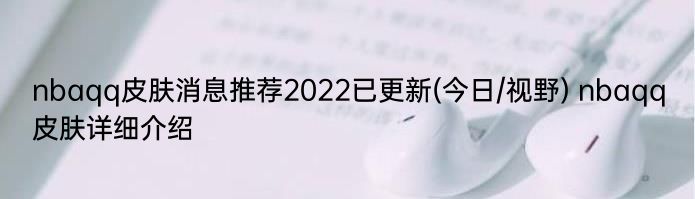 nbaqq皮肤消息推荐2022已更新(今日/视野) nbaqq皮肤详细介绍