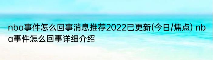 nba事件怎么回事消息推荐2022已更新(今日/焦点) nba事件怎么回事详细介绍