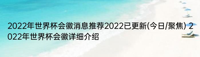 2022年世界杯会徽消息推荐2022已更新(今日/聚焦) 2022年世界杯会徽详细介绍