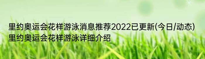 里约奥运会花样游泳消息推荐2022已更新(今日/动态) 里约奥运会花样游泳详细介绍