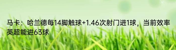 马卡：哈兰德每14脚触球+1.46次射门进1球，当前效率英超能进63球