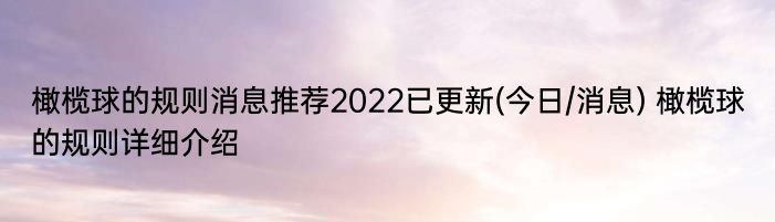 橄榄球的规则消息推荐2022已更新(今日/消息) 橄榄球的规则详细介绍