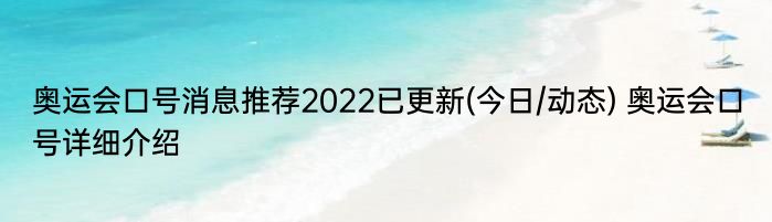 奥运会口号消息推荐2022已更新(今日/动态) 奥运会口号详细介绍