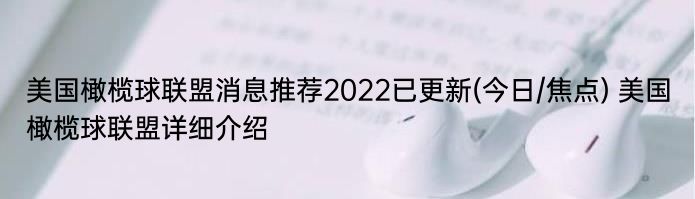 美国橄榄球联盟消息推荐2022已更新(今日/焦点) 美国橄榄球联盟详细介绍