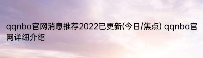 qqnba官网消息推荐2022已更新(今日/焦点) qqnba官网详细介绍