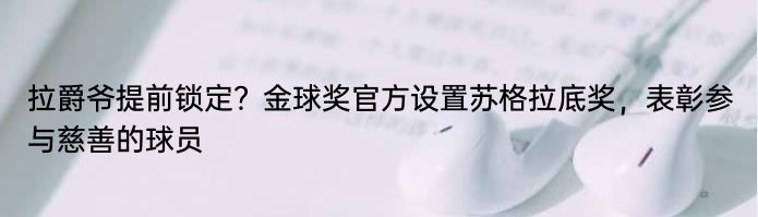 拉爵爷提前锁定？金球奖官方设置苏格拉底奖，表彰参与慈善的球员