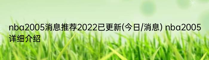 nba2005消息推荐2022已更新(今日/消息) nba2005详细介绍