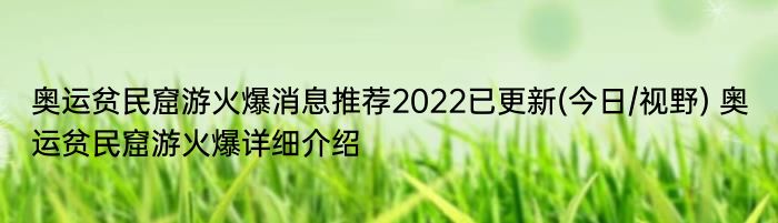 奥运贫民窟游火爆消息推荐2022已更新(今日/视野) 奥运贫民窟游火爆详细介绍