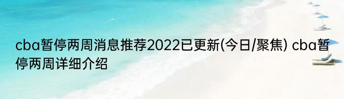 cba暂停两周消息推荐2022已更新(今日/聚焦) cba暂停两周详细介绍