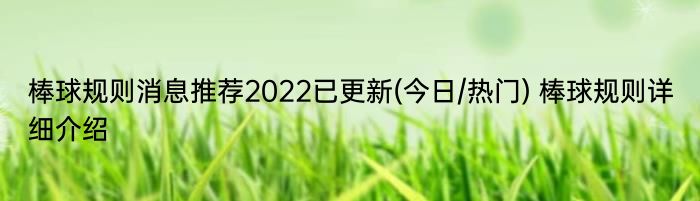 棒球规则消息推荐2022已更新(今日/热门) 棒球规则详细介绍