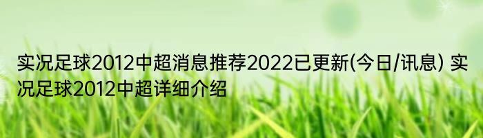 实况足球2012中超消息推荐2022已更新(今日/讯息) 实况足球2012中超详细介绍