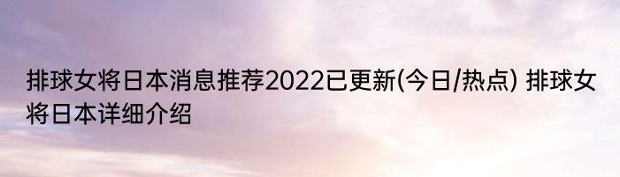 排球女将日本消息推荐2022已更新(今日/热点) 排球女将日本详细介绍