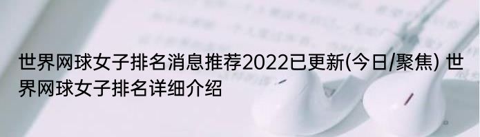 世界网球女子排名消息推荐2022已更新(今日/聚焦) 世界网球女子排名详细介绍