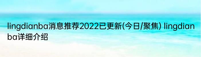 lingdianba消息推荐2022已更新(今日/聚焦) lingdianba详细介绍