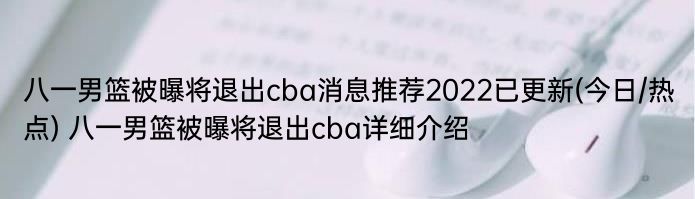 八一男篮被曝将退出cba消息推荐2022已更新(今日/热点) 八一男篮被曝将退出cba详细介绍