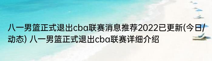 八一男篮正式退出cba联赛消息推荐2022已更新(今日/动态) 八一男篮正式退出cba联赛详细介绍