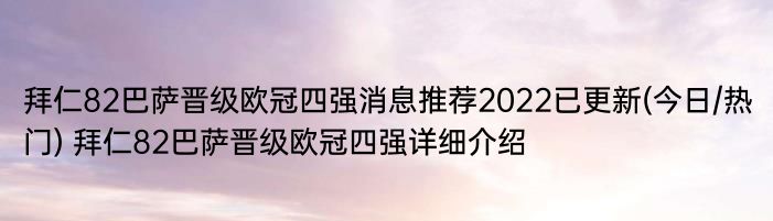 拜仁82巴萨晋级欧冠四强消息推荐2022已更新(今日/热门) 拜仁82巴萨晋级欧冠四强详细介绍