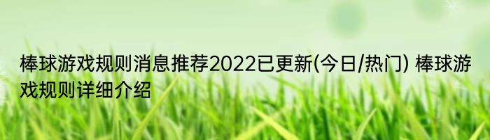 棒球游戏规则消息推荐2022已更新(今日/热门) 棒球游戏规则详细介绍