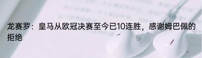 龙赛罗：皇马从欧冠决赛至今已10连胜，感谢姆巴佩的拒绝