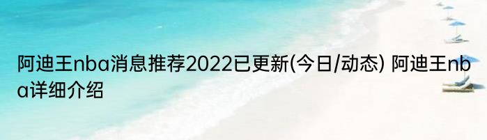 阿迪王nba消息推荐2022已更新(今日/动态) 阿迪王nba详细介绍