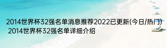 2014世界杯32强名单消息推荐2022已更新(今日/热门) 2014世界杯32强名单详细介绍