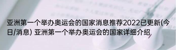 亚洲第一个举办奥运会的国家消息推荐2022已更新(今日/消息) 亚洲第一个举办奥运会的国家详细介绍