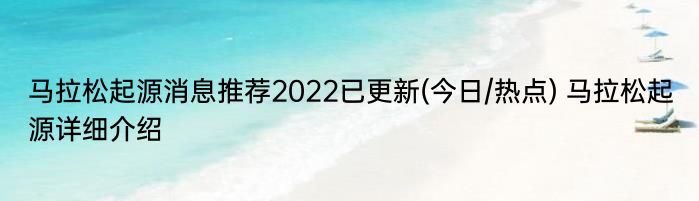 马拉松起源消息推荐2022已更新(今日/热点) 马拉松起源详细介绍