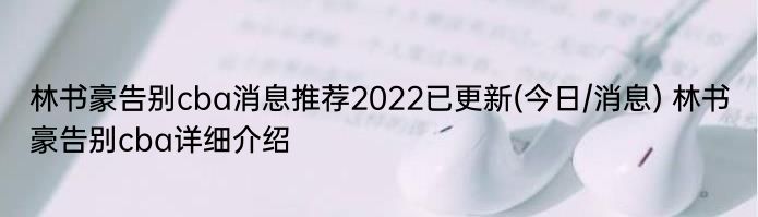 林书豪告别cba消息推荐2022已更新(今日/消息) 林书豪告别cba详细介绍