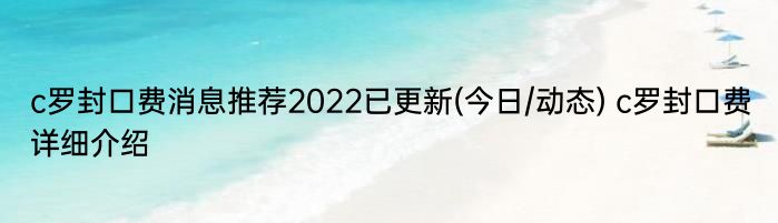 c罗封口费消息推荐2022已更新(今日/动态) c罗封口费详细介绍