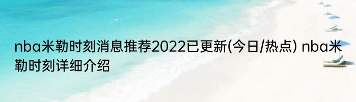 nba米勒时刻消息推荐2022已更新(今日/热点) nba米勒时刻详细介绍